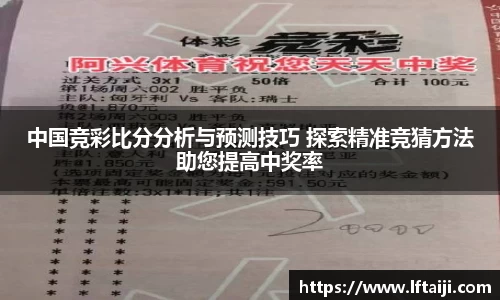 中国竞彩比分分析与预测技巧 探索精准竞猜方法助您提高中奖率