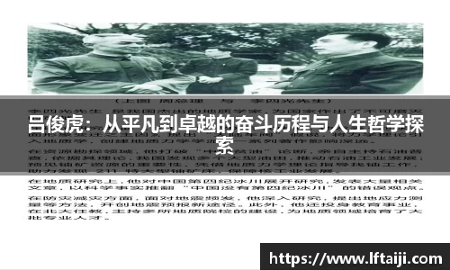 吕俊虎：从平凡到卓越的奋斗历程与人生哲学探索