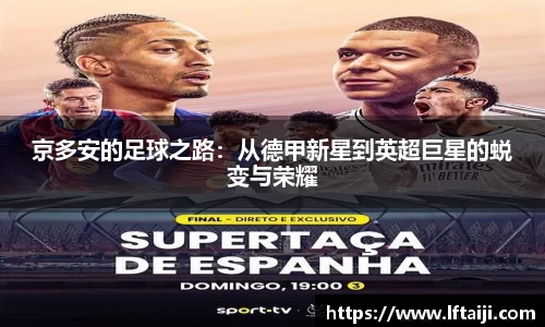 京多安的足球之路：从德甲新星到英超巨星的蜕变与荣耀