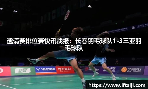 邀请赛排位赛快讯战报：长春羽毛球队1-3三亚羽毛球队