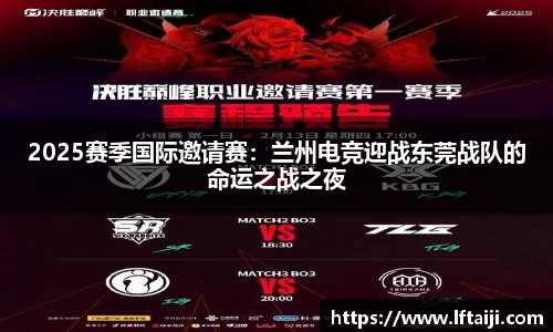 2025赛季国际邀请赛：兰州电竞迎战东莞战队的命运之战之夜