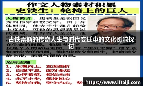 古铁雷斯的传奇人生与时代变迁中的文化影响探讨