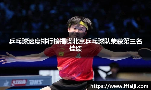 乒乓球速度排行榜揭晓北京乒乓球队荣获第三名佳绩