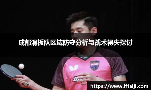 成都滑板队区域防守分析与战术得失探讨